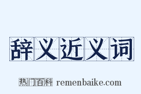辞义近义词是什么意思的图片
